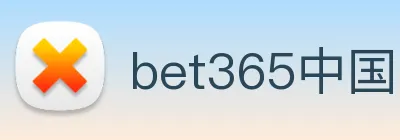 bet365中国官网登录入口 Logo